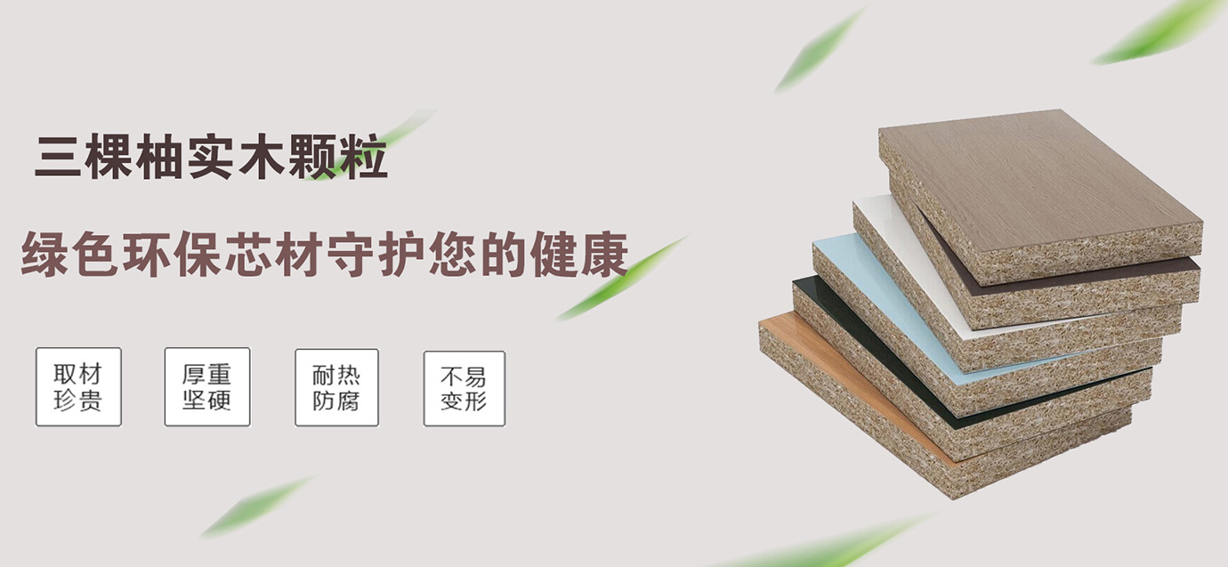 實木顆粒板